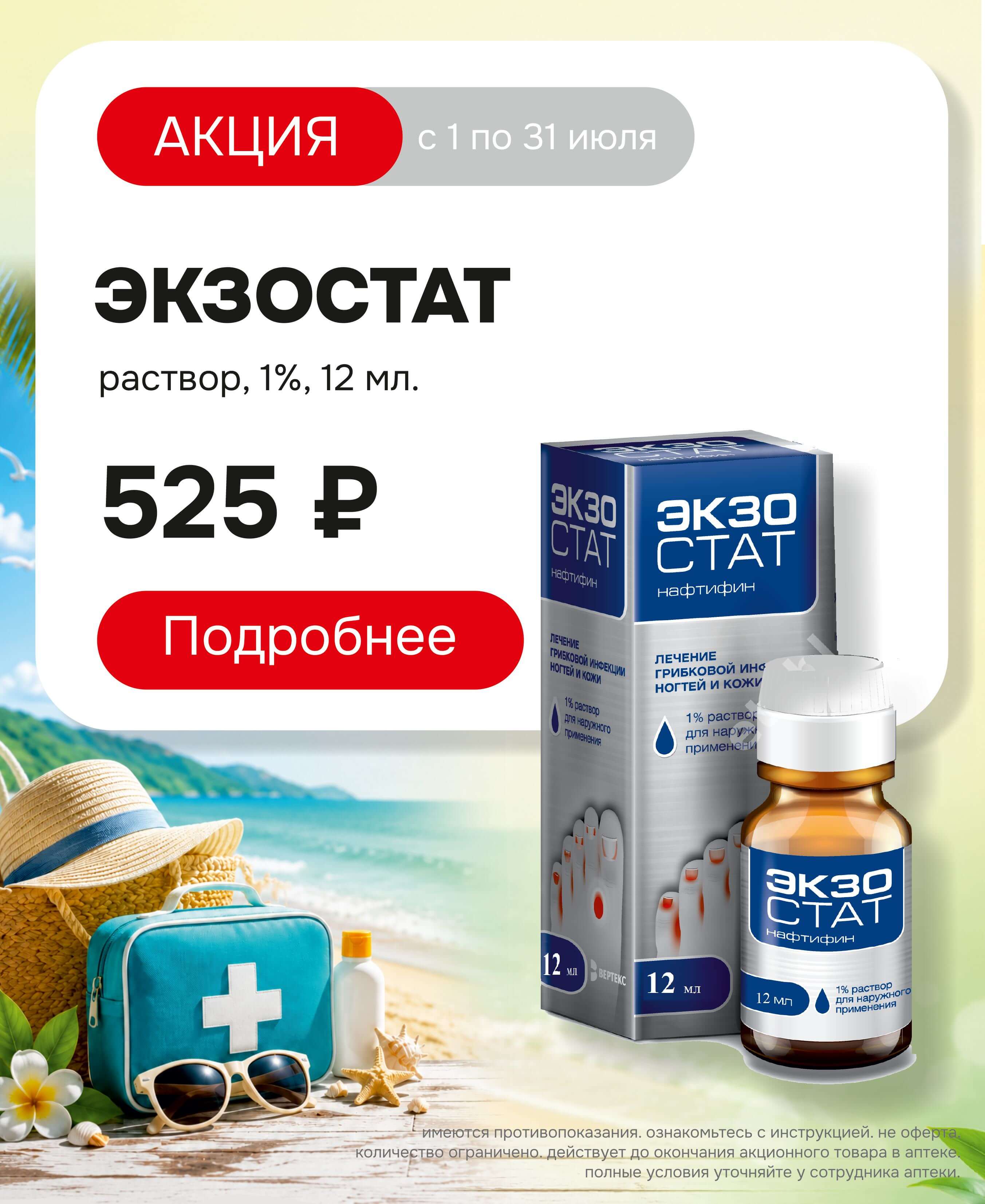 экзостат