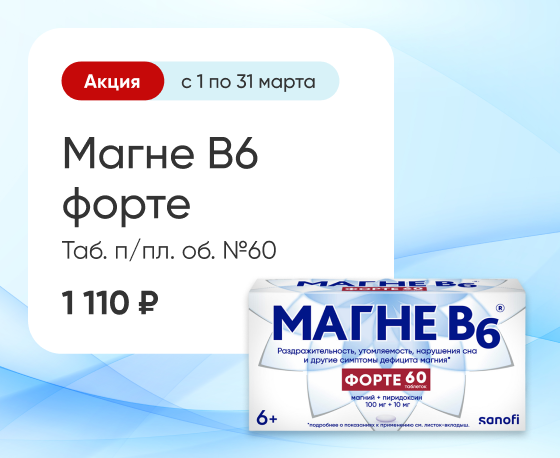 Магне B6 форте