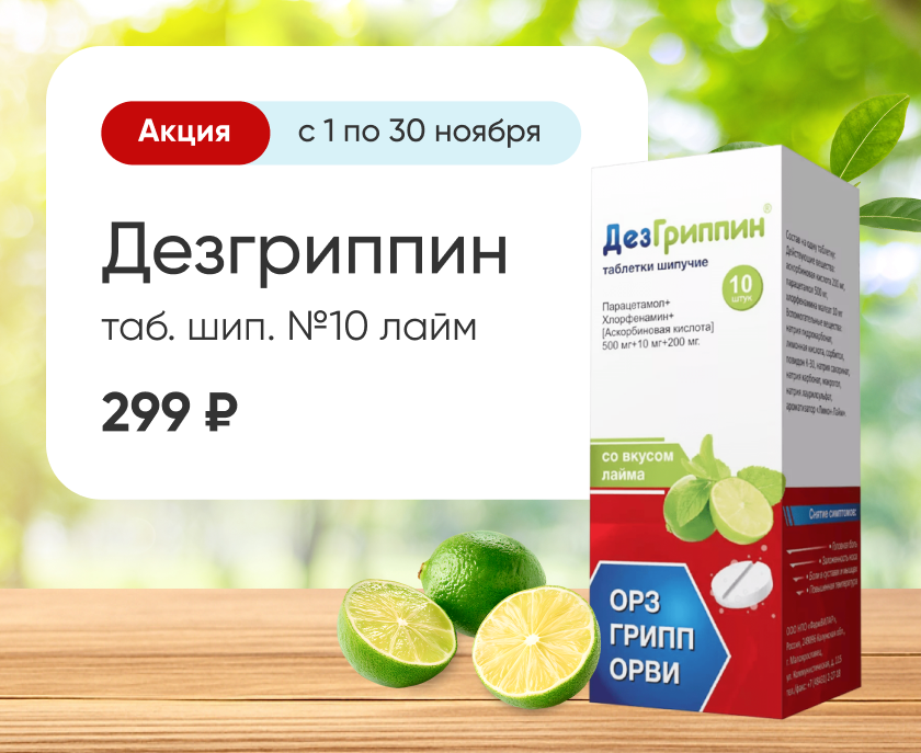 Дезгриппин