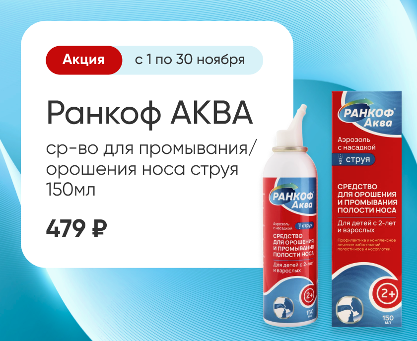 Ранкоф Аква