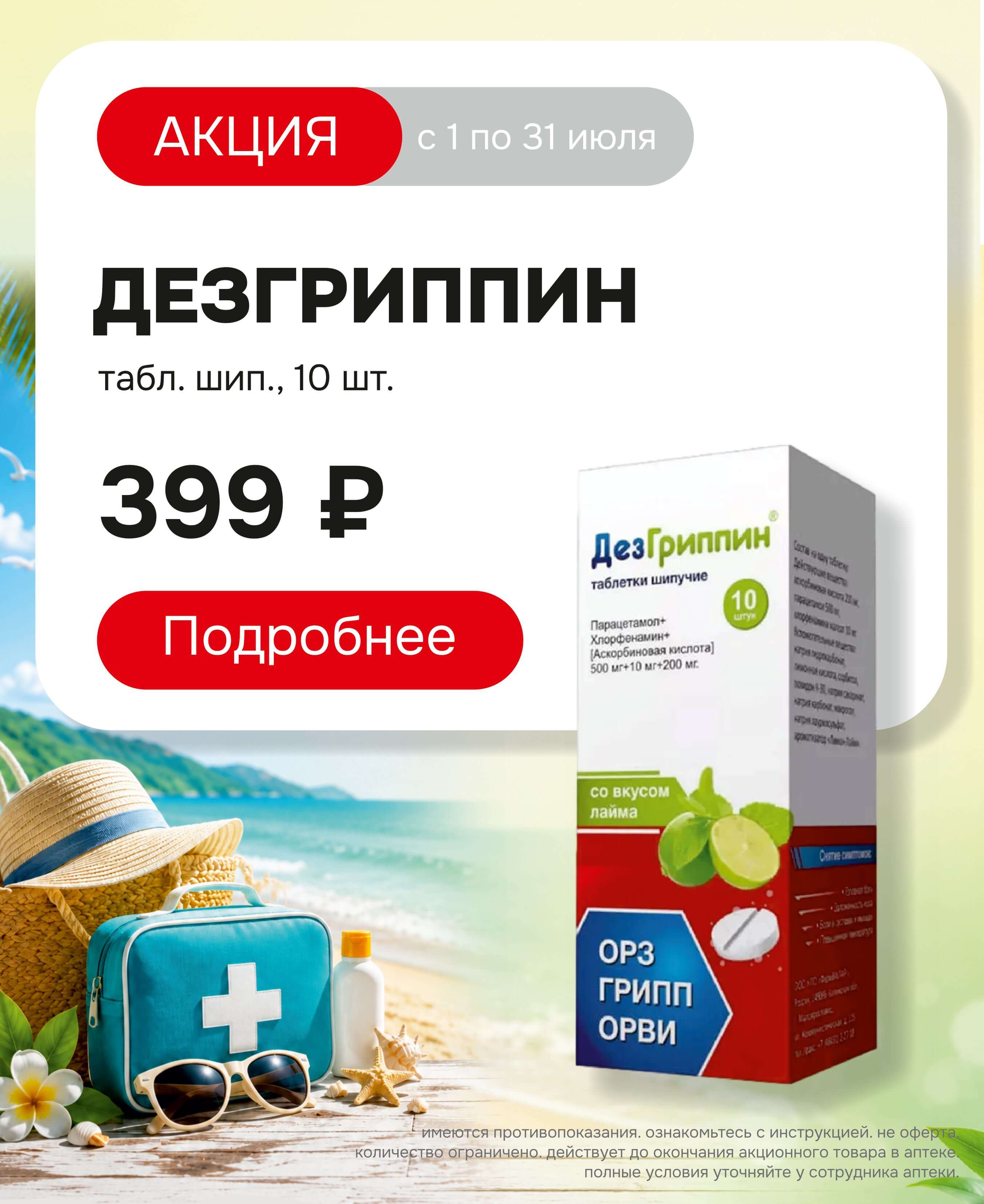 дезгриппинн