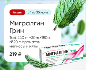 Мигралгин Грин