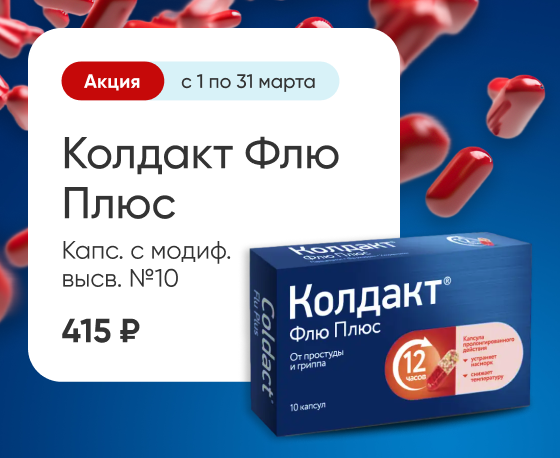 Колдакт Флю Плюс