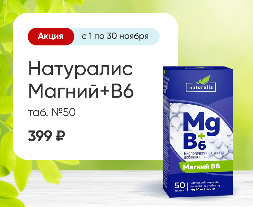 Натуралис Магний+В6