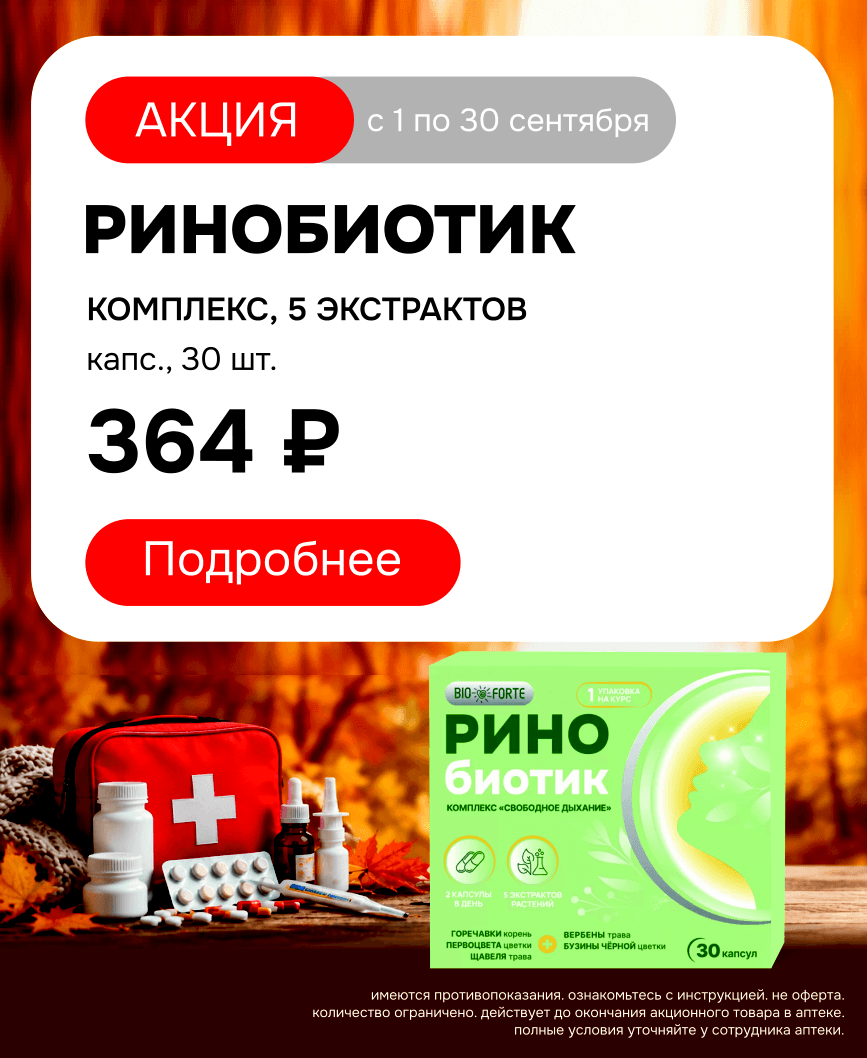 ринобиотик