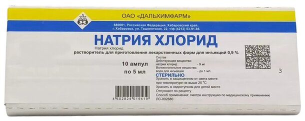 Натрия хлорид амп.(р-ль д/приг. лек. форм д/ин.) 0,9% 5мл №10