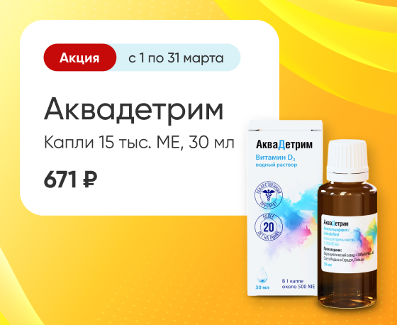 Аквадетрим