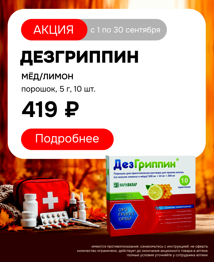 дезгриппиннн