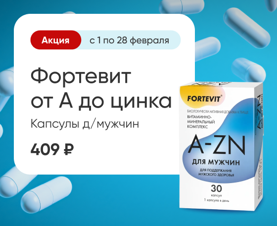 Фортевит от А до цинка