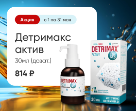 Детримакс актив