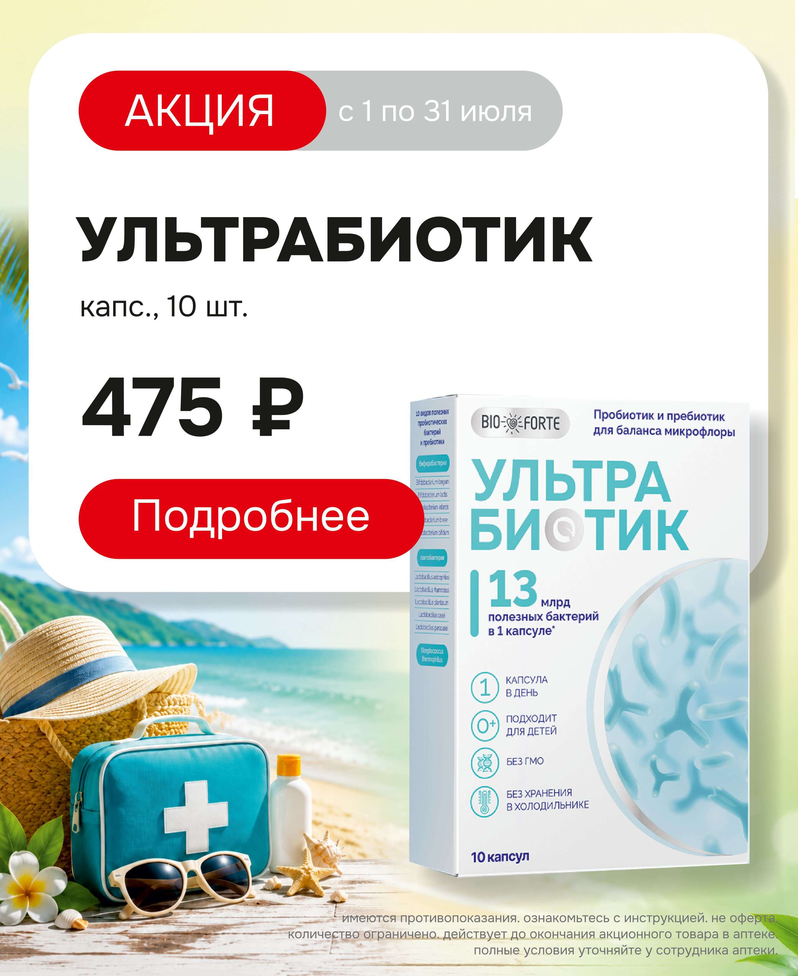 ультрабиотик