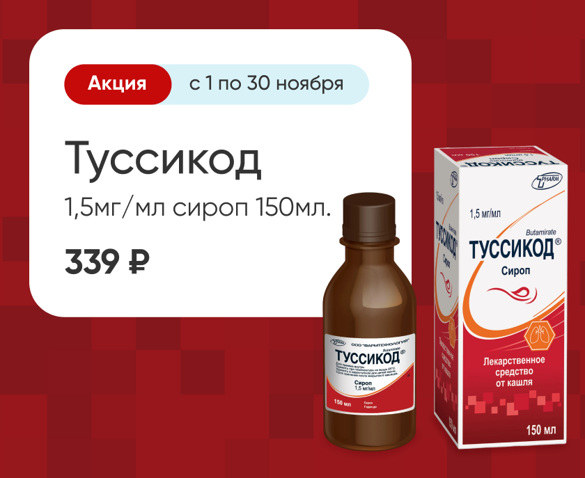 Туссикод