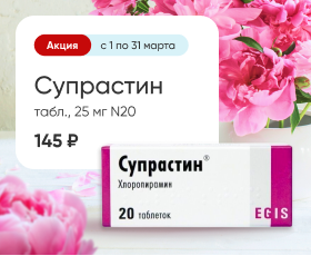 Супрастин
