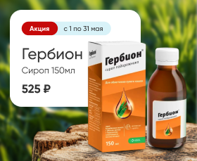 Гербион