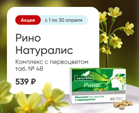 Рино Натуралис