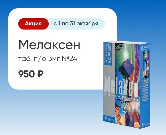 Мелаксен
