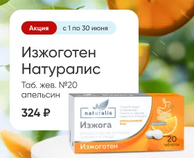 Изжоготен Натуралис