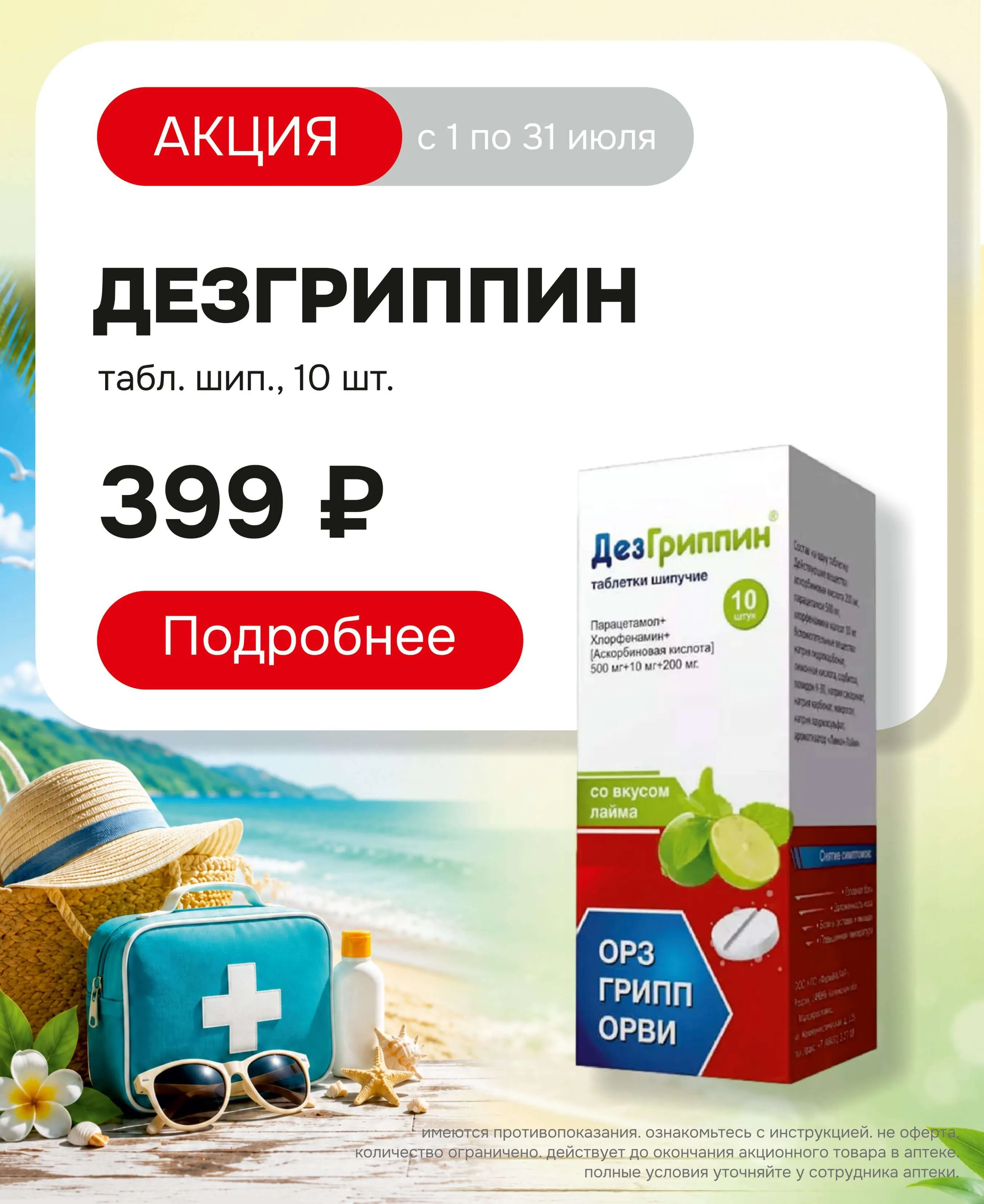 дезгриппинн