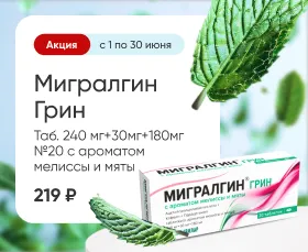 Мигралгин Грин