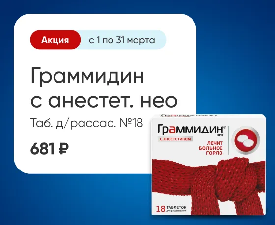 Граммидин Нео