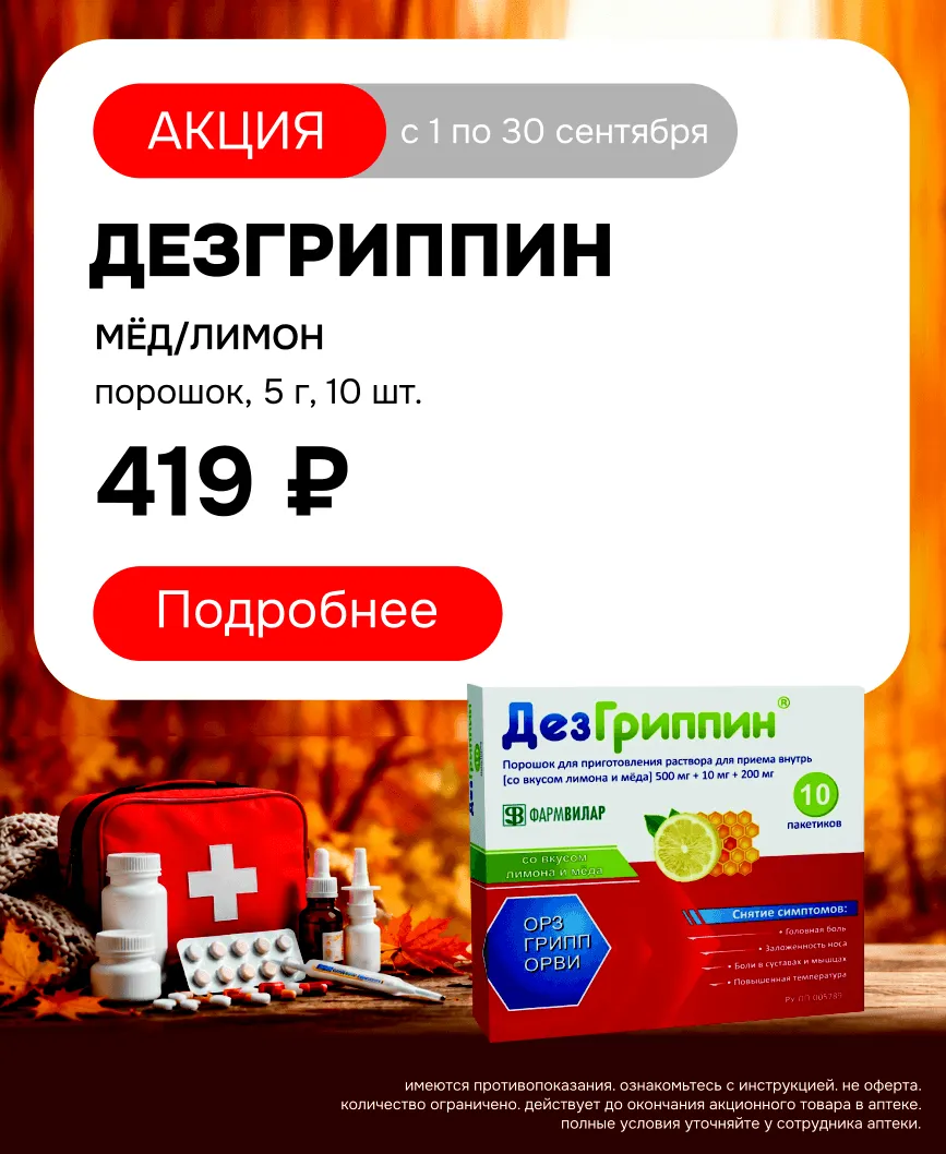 дезгриппиннн