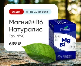 Магний+B6 Натуралис