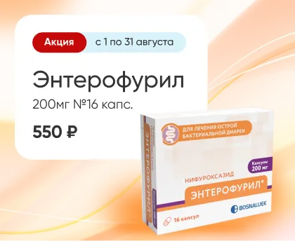 Энтерофурил