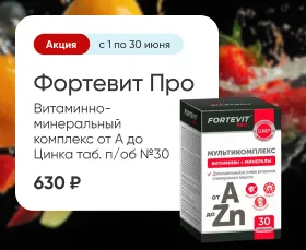 Фортевит Про