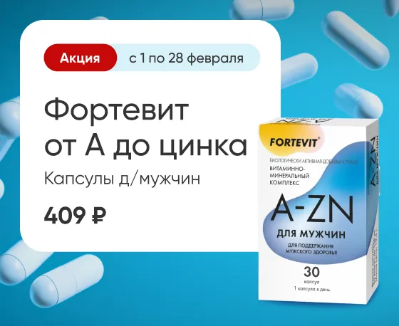 Фортевит от А до цинка