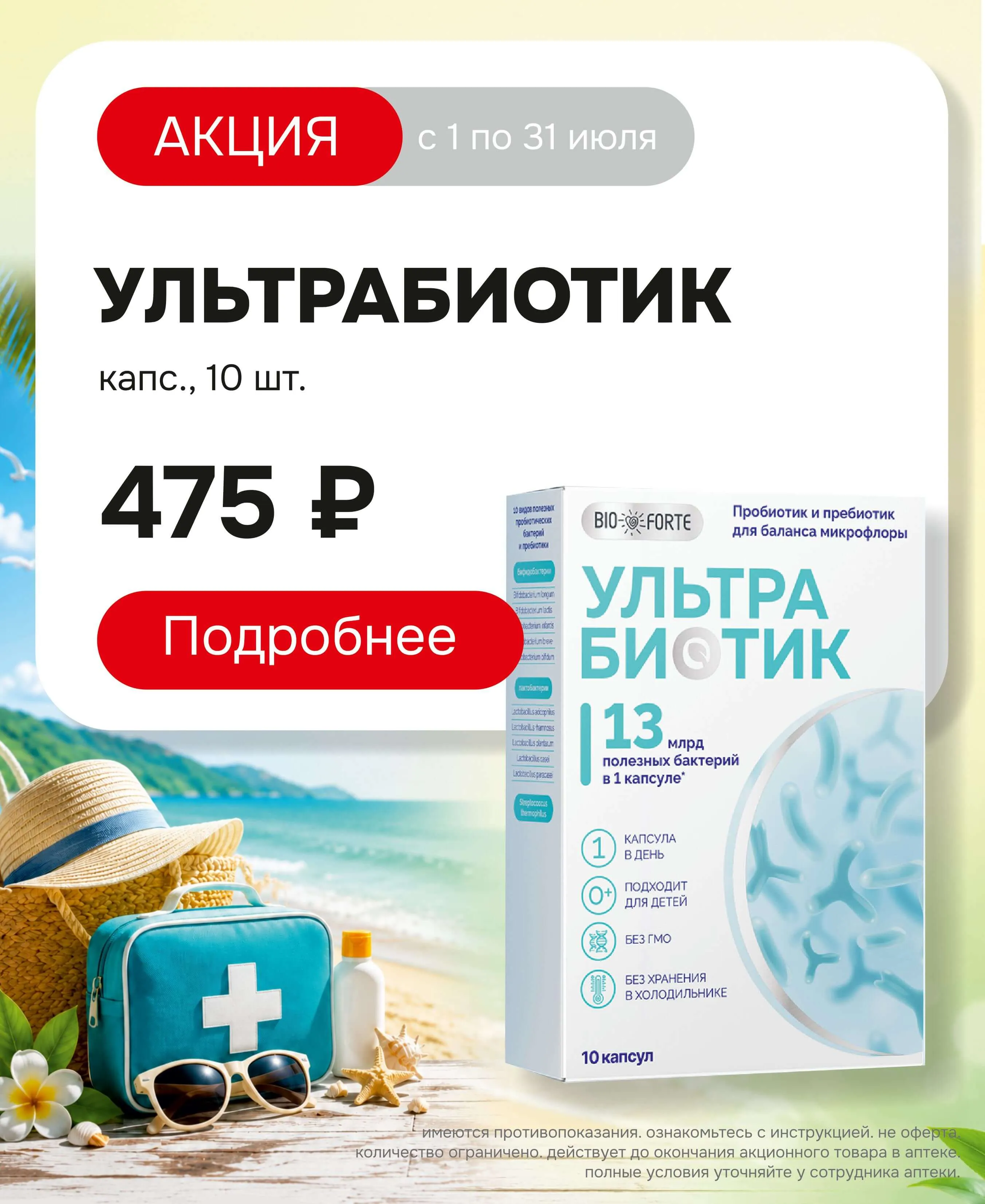 ультрабиотик
