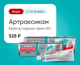 Артраксикам