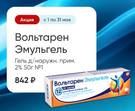 Вольтарен Эмульгель