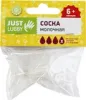 Лабби Соска Just Lubby  силик рX 6+ (13966)