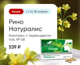 Рино Натуралис