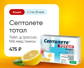 Септолете тотал